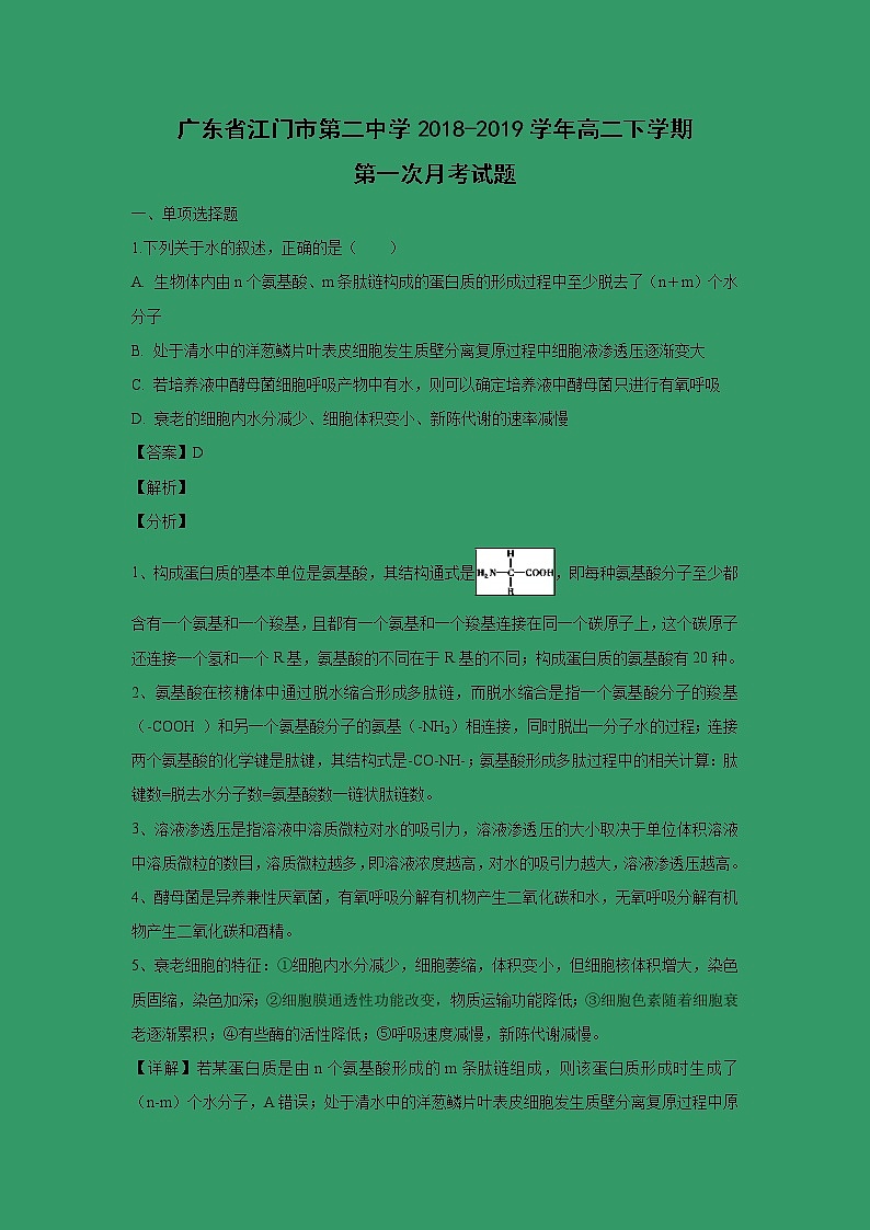 【生物】广东省江门市第二中学2018-2019学年高二下学期第一次月考试题 （解析版）01