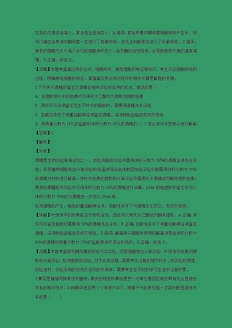【生物】广东省江门市第二中学2018-2019学年高二下学期第一次月考试题 （解析版）02
