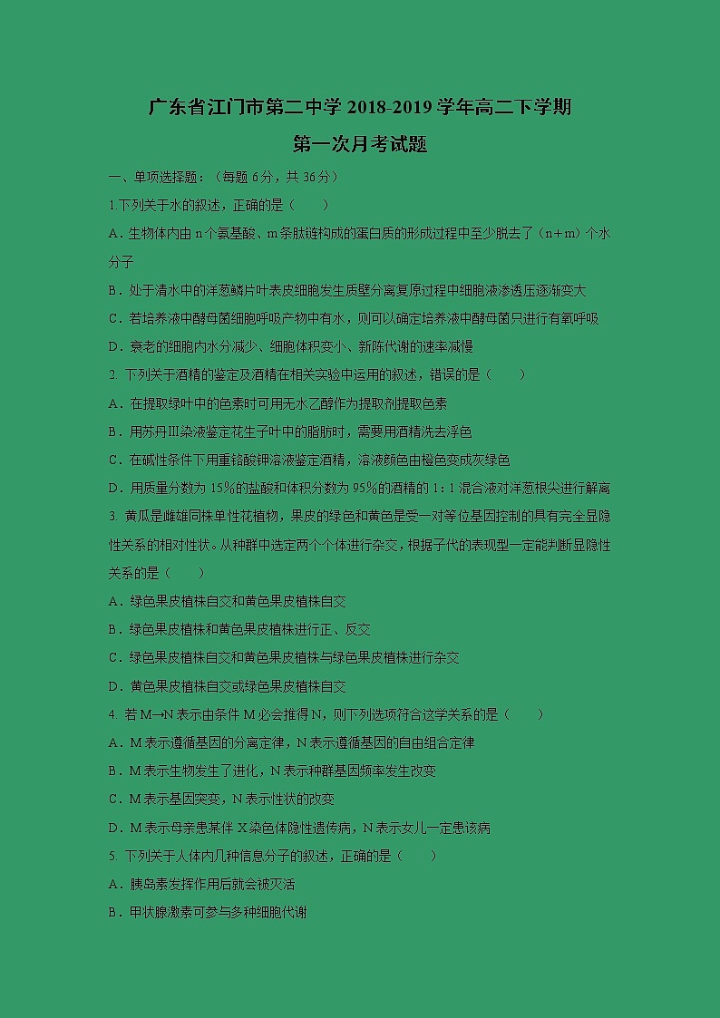 【生物】广东省江门市第二中学2018-2019学年高二下学期第一次月考试题01