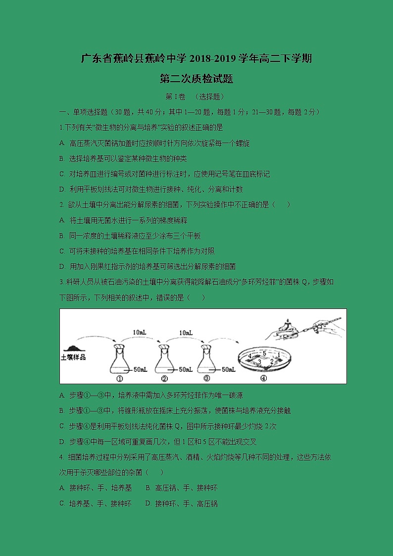 【生物】广东省蕉岭县蕉岭中学2018-2019学年高二下学期第二次质检试题01