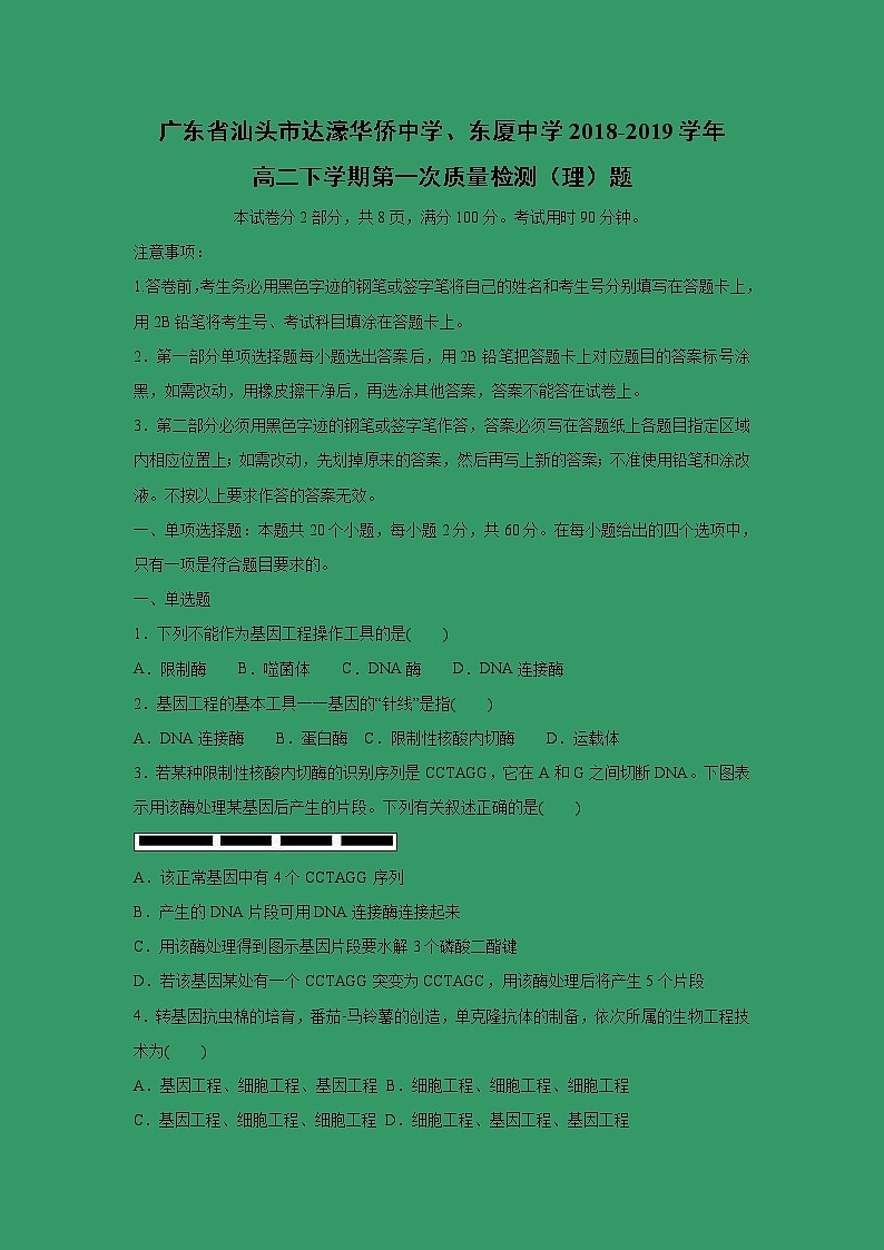 【生物】广东省汕头市达濠华侨中学、东厦中学2018-2019学年高二下学期第一次质量检测（理）试题第1页