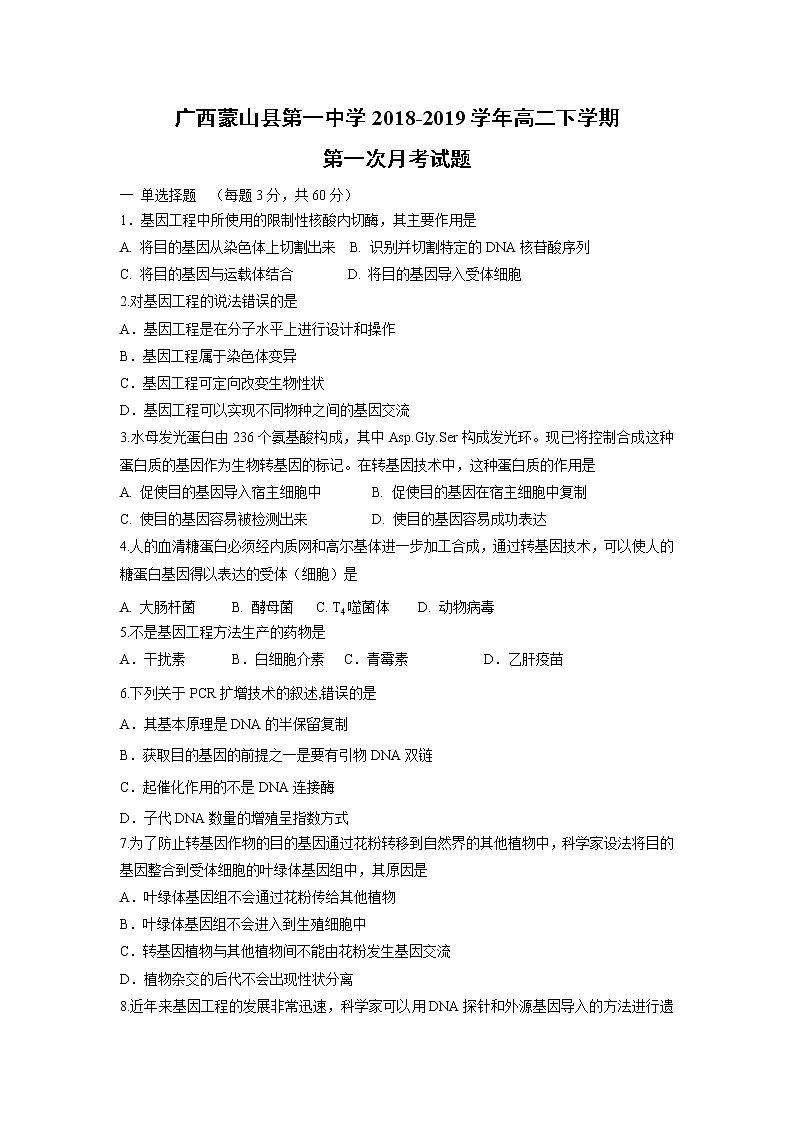 【生物】广西蒙山县第一中学2018-2019学年高二下学期第一次月考试题01