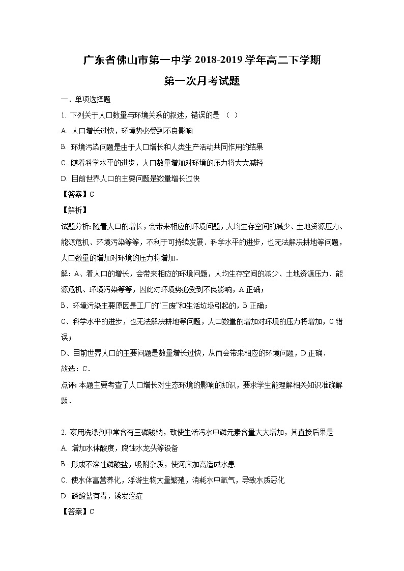 【生物】广东省佛山市第一中学2018-2019学年高二下学期第一次月考试题（解析版）01