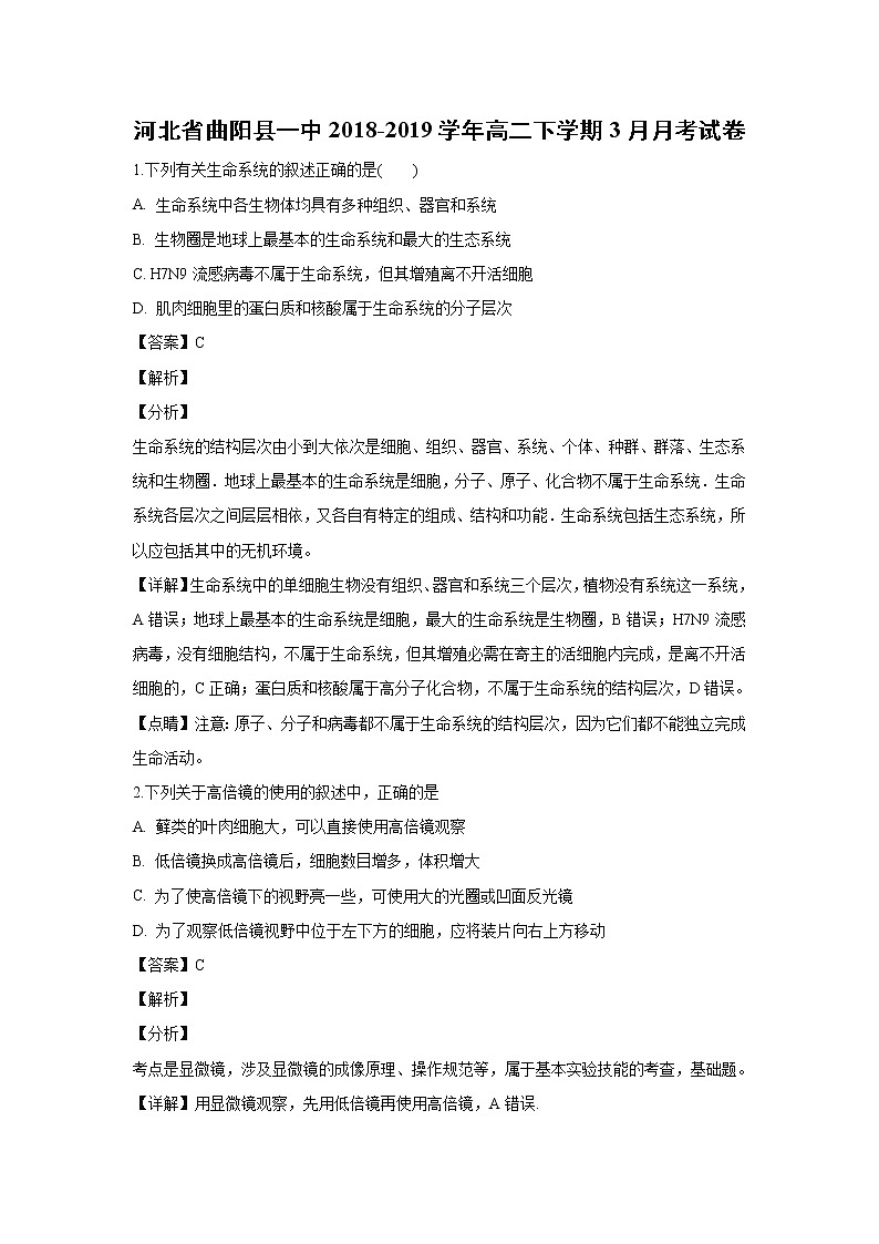 【生物】河北省曲阳县一中2018-2019学年高二下学期3月月考试卷 （解析版）01