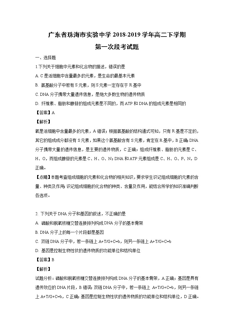 【生物】广东省珠海市实验中学2018-2019学年高二下学期第一次段考试题 （解析版）第1页