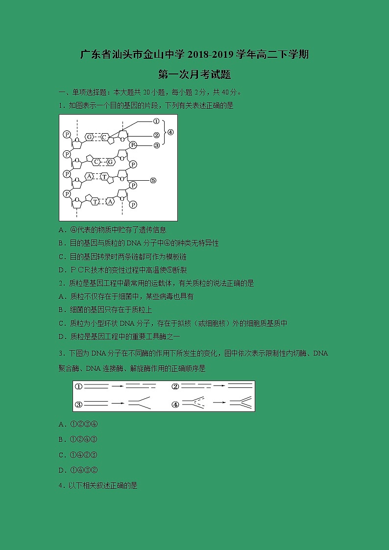 【生物】广东省汕头市金山中学2018-2019学年高二下学期第一次月考试题01