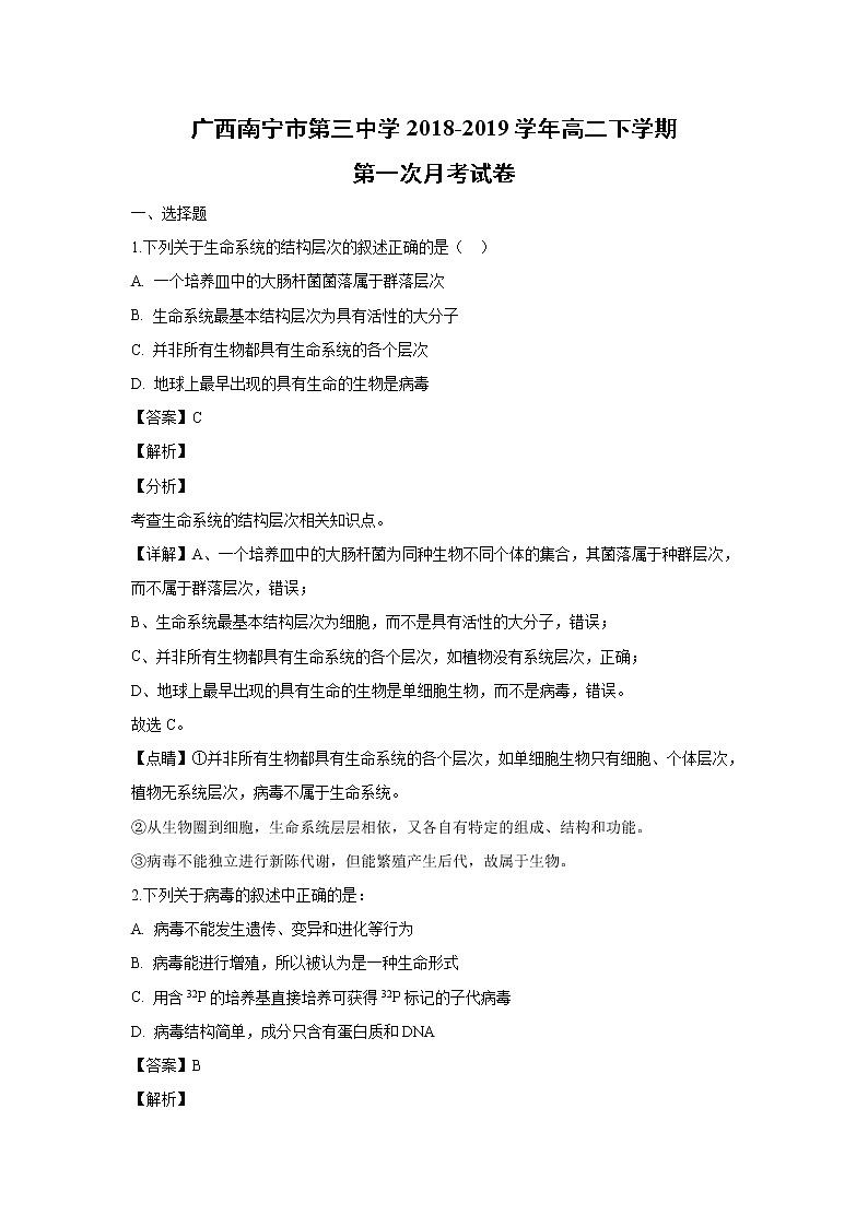 【生物】广西南宁市第三中学2018-2019学年高二下学期第一次月考试卷 （解析版）01