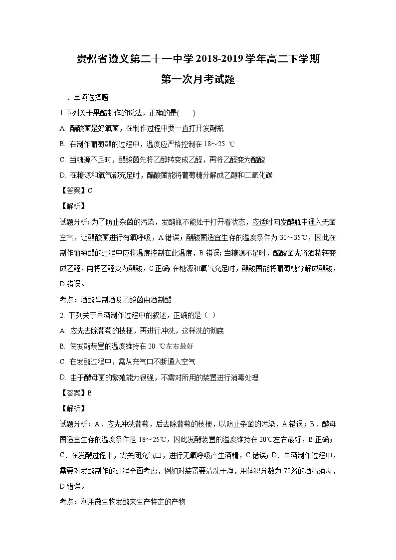 【生物】贵州省遵义第二十一中学2018-2019学年高二下学期第一次月考试题（解析版）01