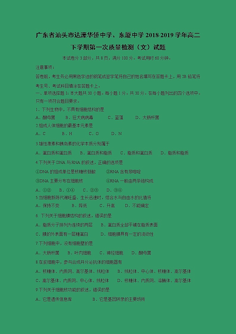 【生物】广东省汕头市达濠华侨中学、东厦中学2018-2019学年高二下学期第一次质量检测（文）试题01