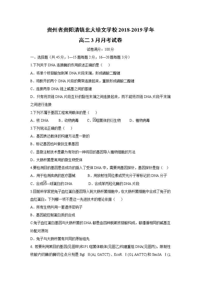 【生物】贵州省贵阳清镇北大培文学校2018-2019学年高二3月月考试卷01
