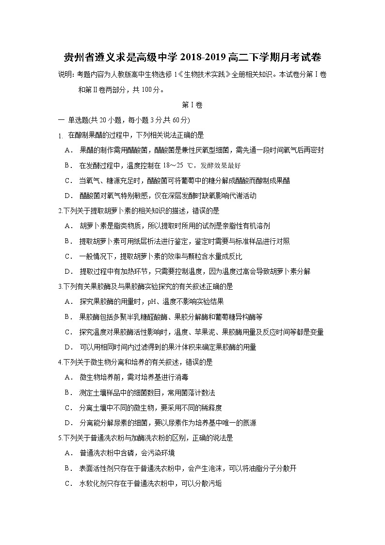 【生物】贵州省遵义求是高级中学2018-2019高二下学期月考试卷01