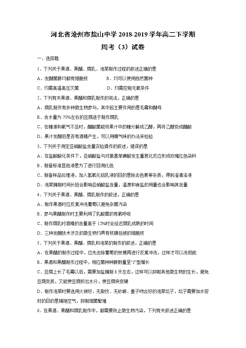 【生物】河北省沧州市盐山中学2018-2019学年高二下学期周考（3）试卷第1页