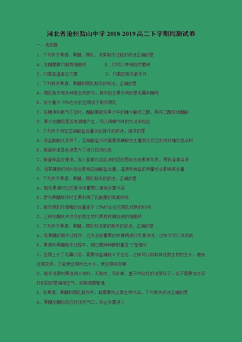 【生物】河北省沧州盐山中学2018-2019高二下学期周测试卷01