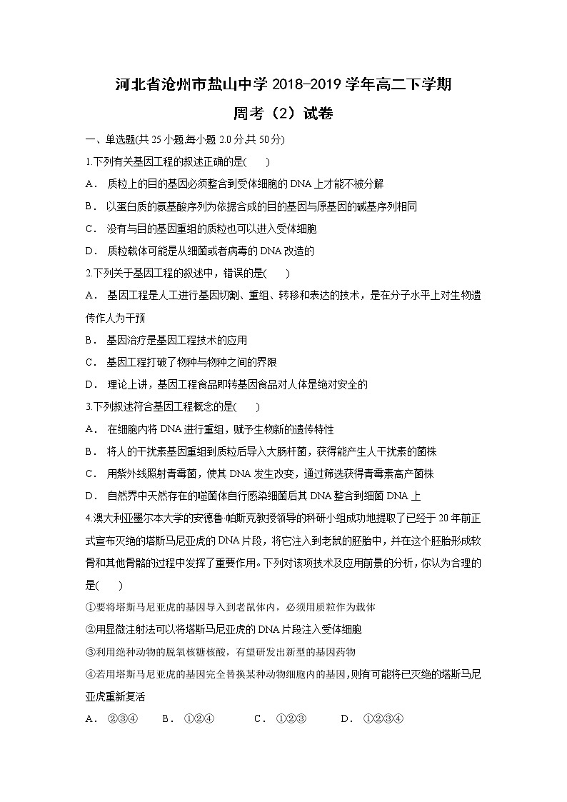 【生物】河北省沧州市盐山中学2018-2019学年高二下学期周考（2）试卷01