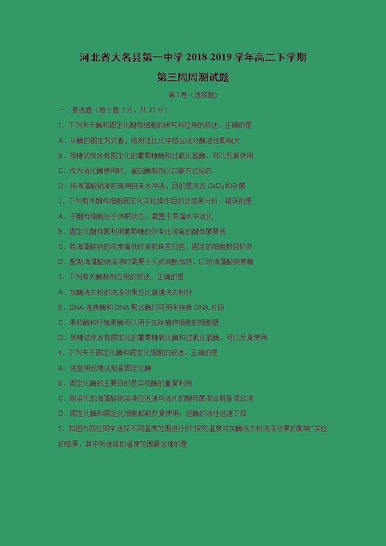 【生物】河北省大名县第一中学2018-2019学年高二下学期第三周周测试题01