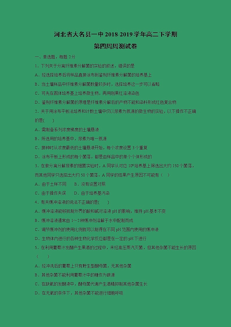 【生物】河北省大名县一中2018-2019学年高二下学期第四周周测试卷01