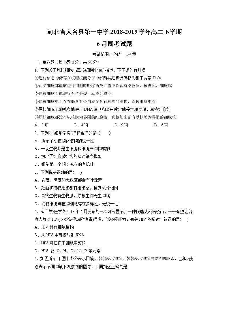 【生物】河北省大名县第一中学2018-2019学年高二下学期6月周考试题01