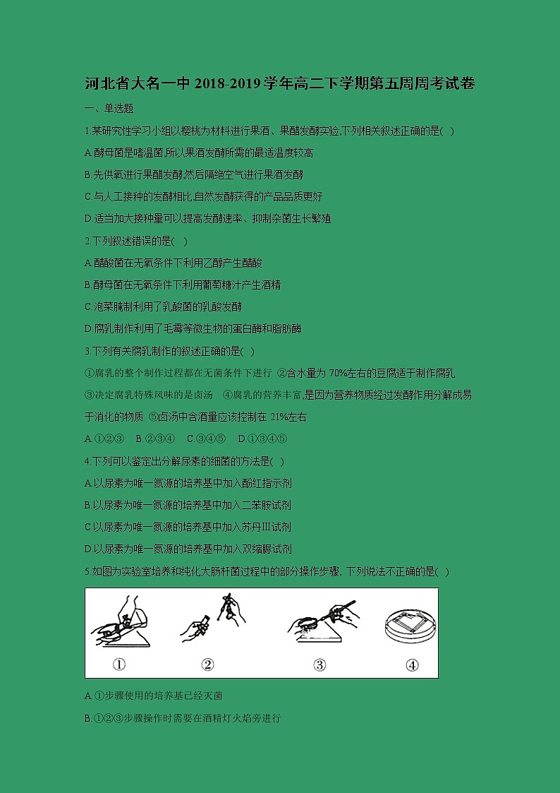 【生物】河北省大名一中2018-2019学年高二下学期第五周周考试卷01