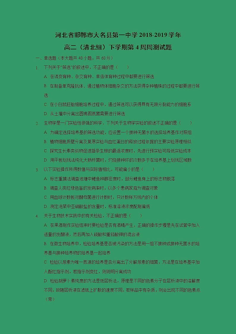 【生物】河北省邯郸市大名县第一中学2018-2019学年高二（清北组）下学期第4周周测试题01