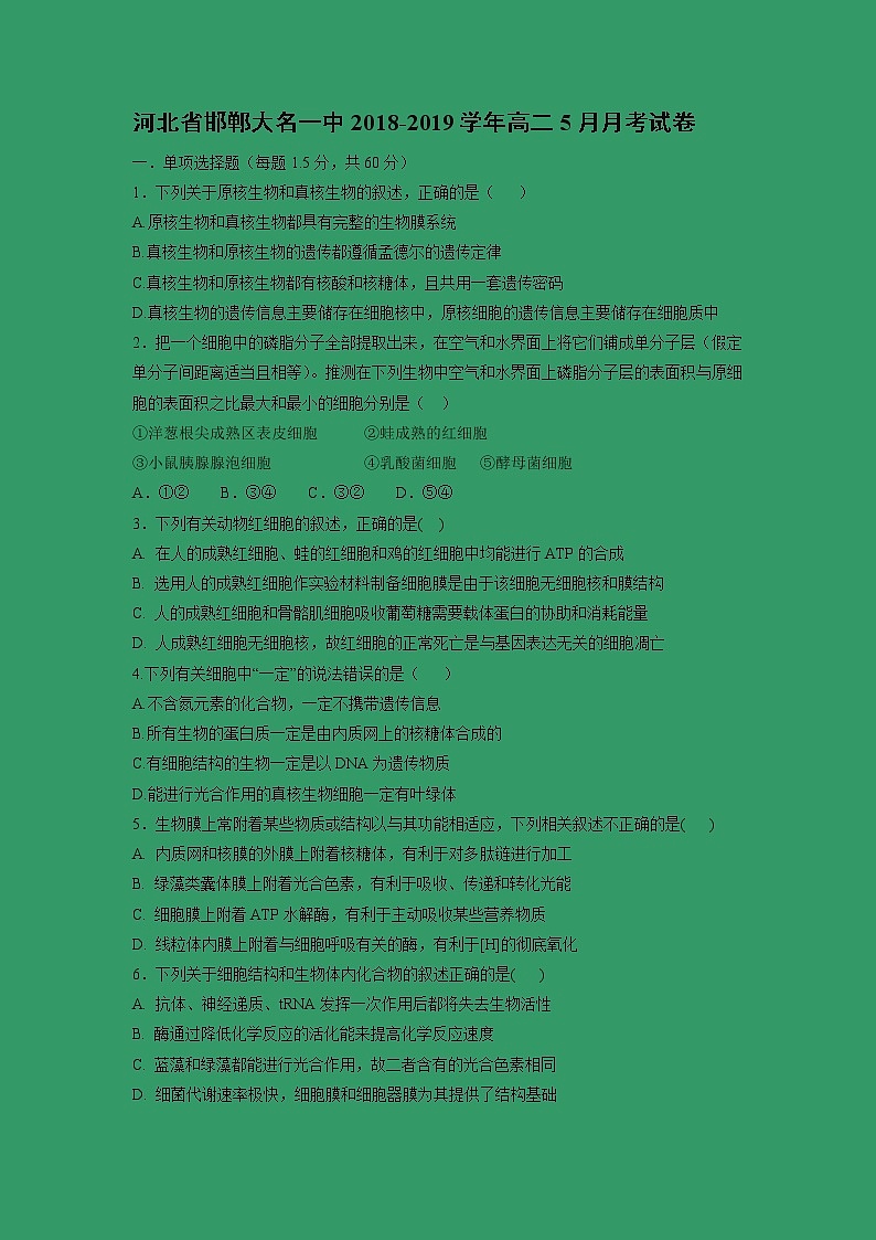 【生物】河北省邯郸大名一中2018-2019学年高二5月月考试卷01