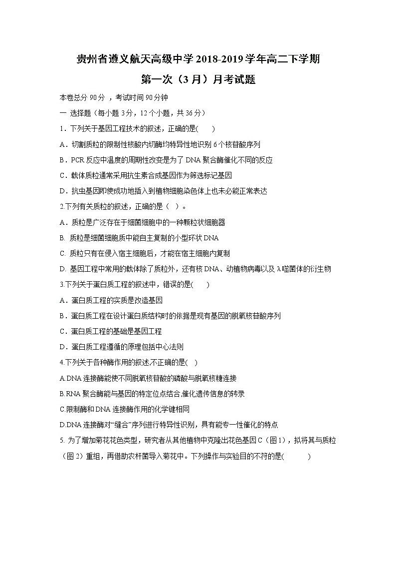【生物】贵州省遵义航天高级中学2018-2019学年高二下学期第一次（3月）月考试题第1页