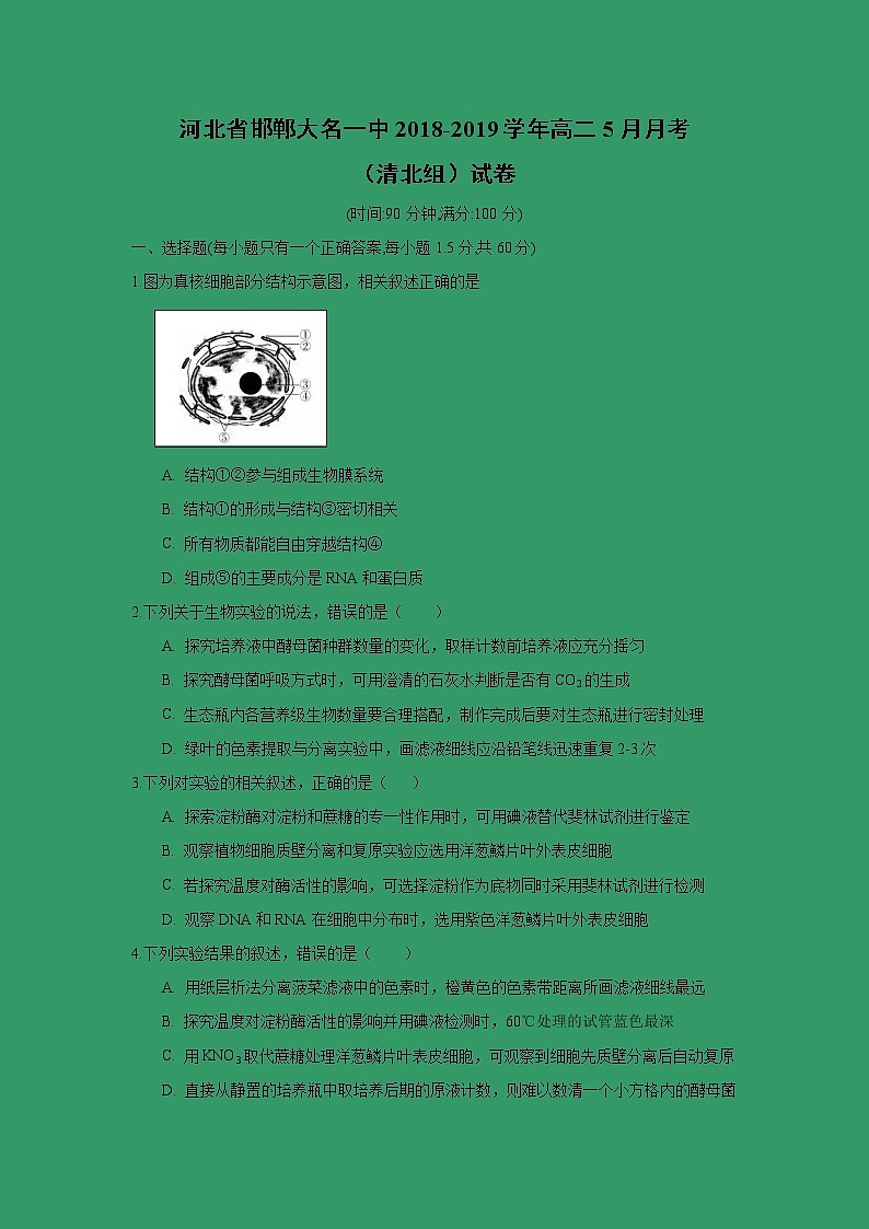 【生物】河北省邯郸大名一中2018-2019学年高二5月月考（清北组）试卷01