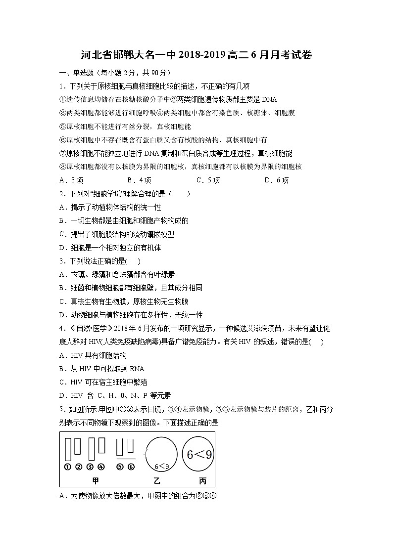 【生物】河北省邯郸大名一中2018-2019高二6月月考试卷01