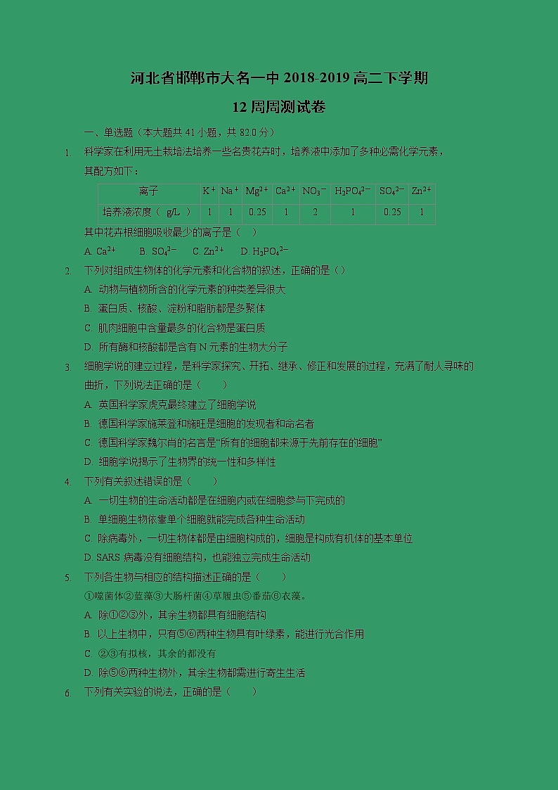 【生物】河北省邯郸市大名一中2018-2019高二下学期12周周测试卷（解析版）01