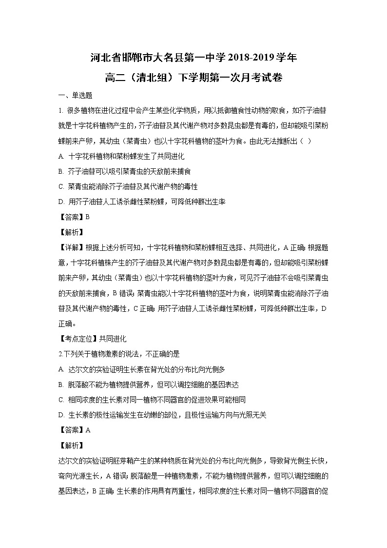 【生物】河北省邯郸市大名县第一中学2018-2019学年高二（清北组）下学期第一次月考试卷（解析版）01