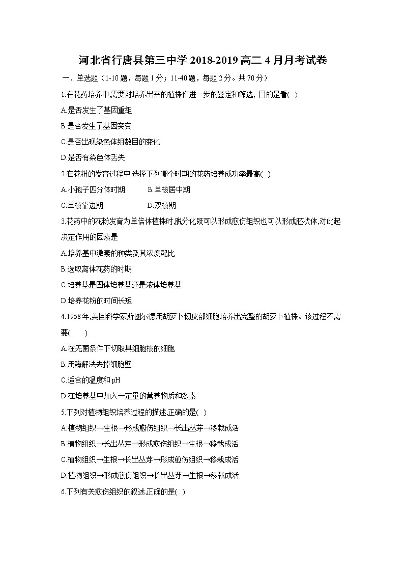 【生物】河北省行唐县第三中学2018-2019高二4月月考试卷01