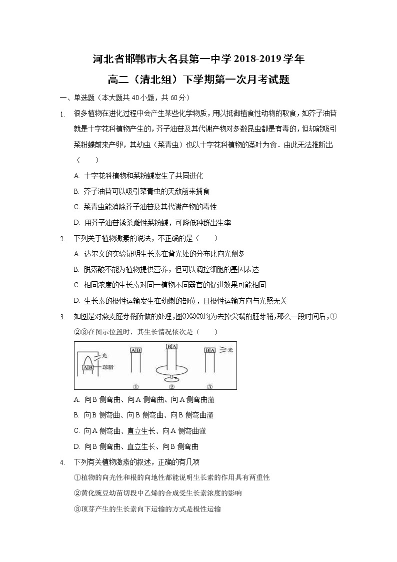 【生物】河北省邯郸市大名县第一中学2018-2019学年高二（清北组）下学期第一次月考试题01