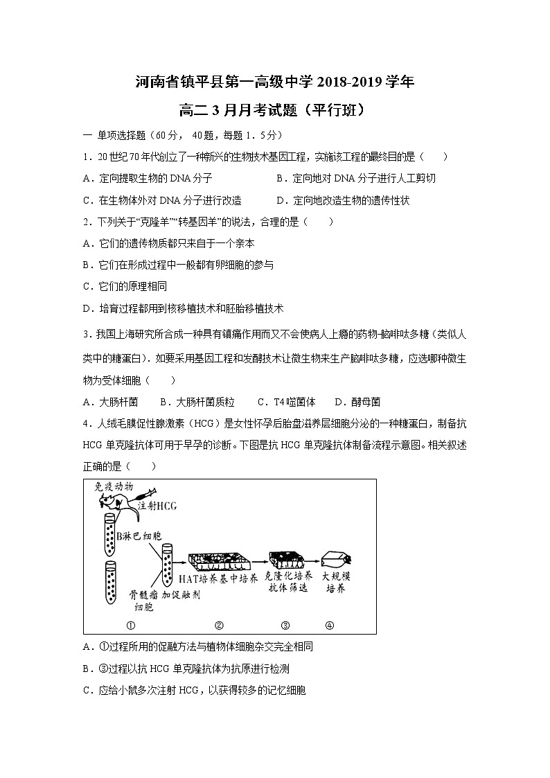 【生物】河南省镇平县第一高级中学2018-2019学年高二3月月考试题（平行班）01