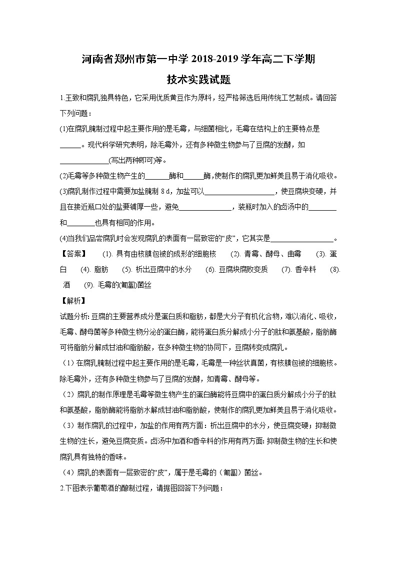 【生物】河南省郑州市第一中学2018-2019学年高二下学期技术实践试题（解析版）第1页