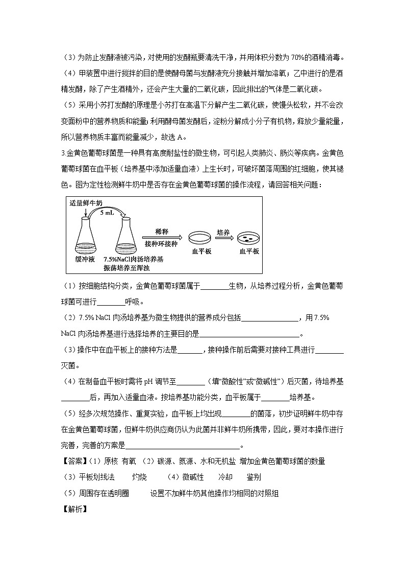 【生物】河南省郑州市第一中学2018-2019学年高二下学期技术实践试题（解析版）第3页
