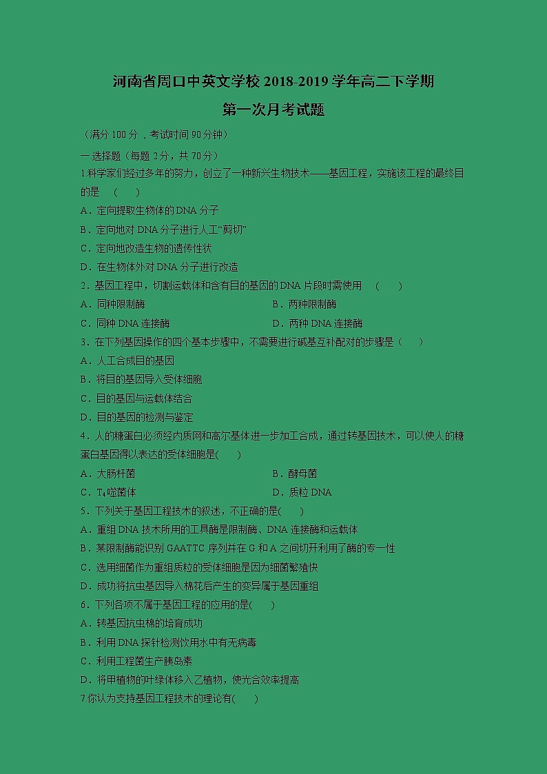 【生物】河南省周口中英文学校2018-2019学年高二下学期第一次月考试题第1页