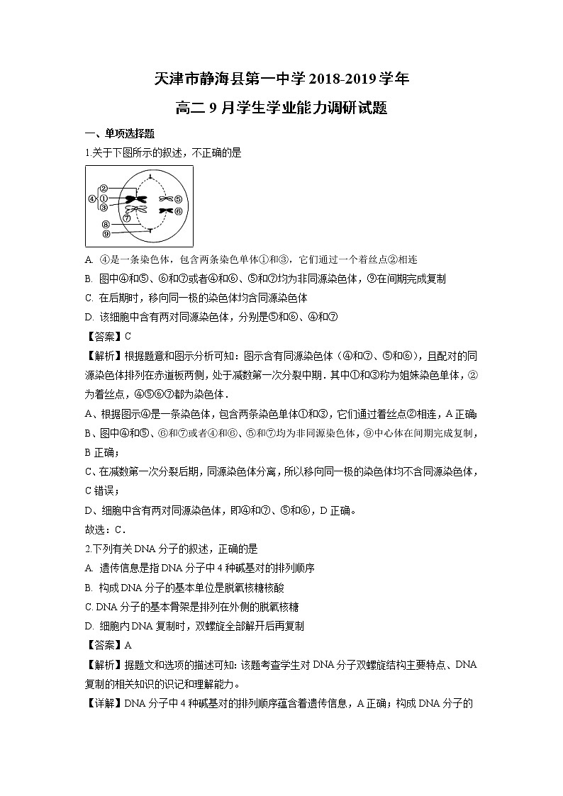 【生物】天津市静海县第一中学2018-2019学年高二9月学生学业能力调研试题（解析版）01