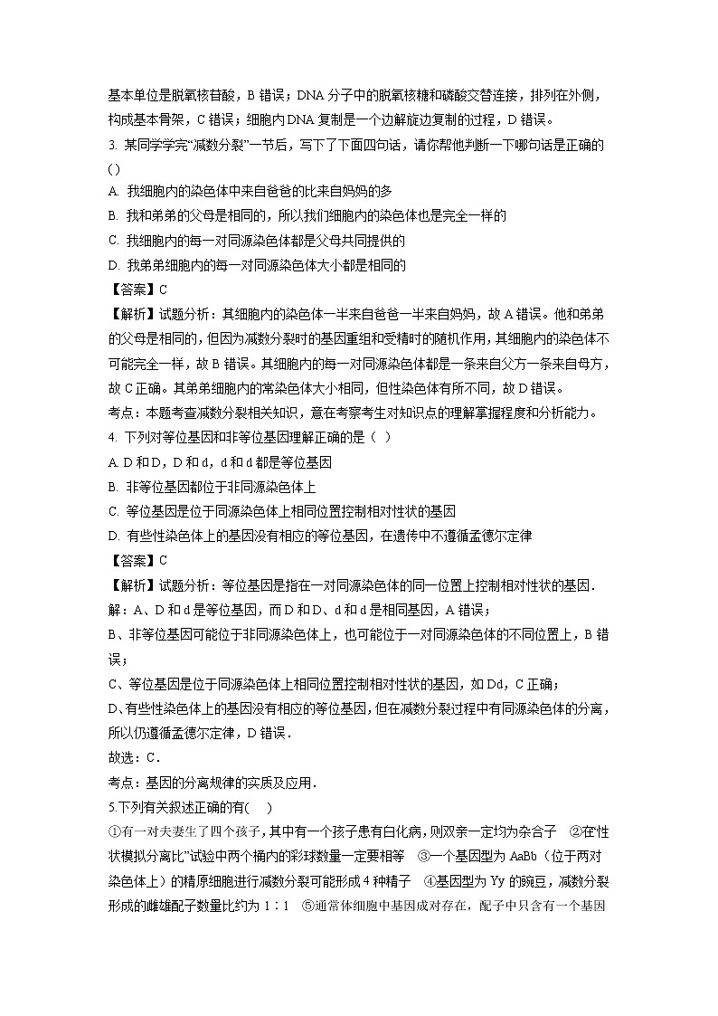 【生物】天津市静海县第一中学2018-2019学年高二9月学生学业能力调研试题（解析版）02