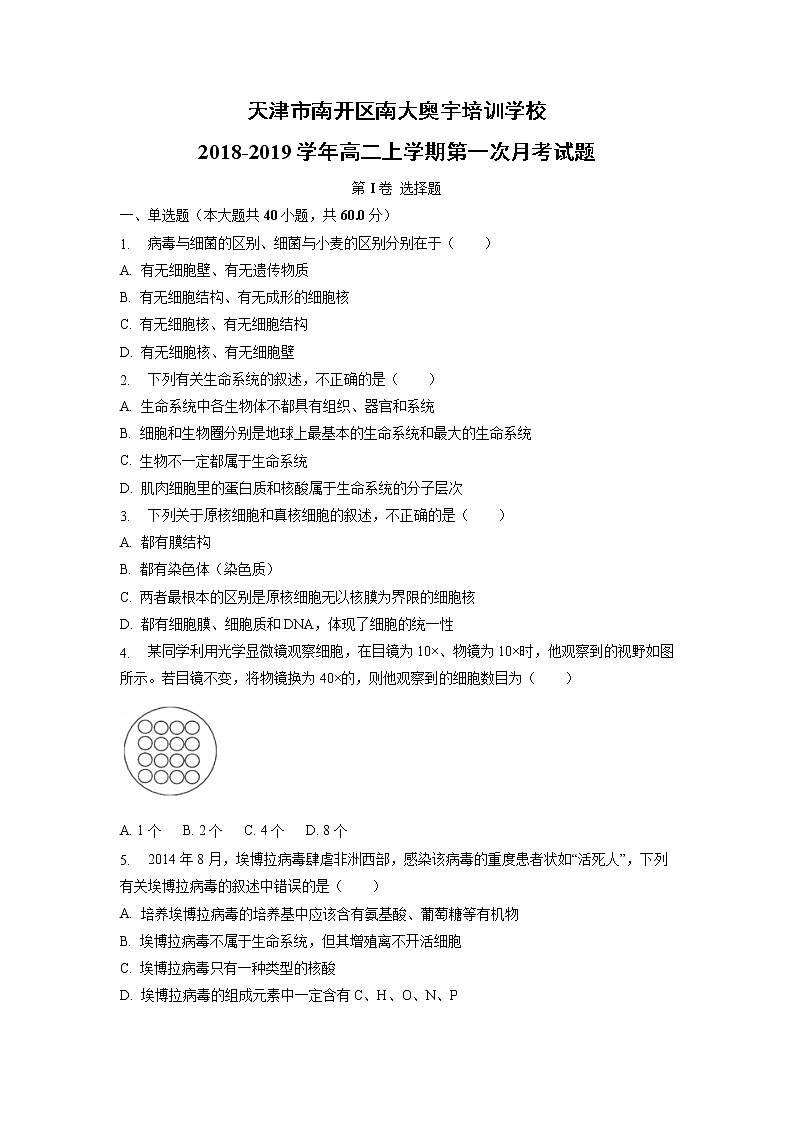 【生物】天津市南开区南大奥宇培训学校2018-2019学年高二上学期第一次月考试题第1页