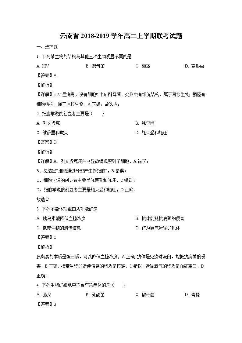 【生物】云南省2018-2019学年高二上学期联考试题（解析版）01