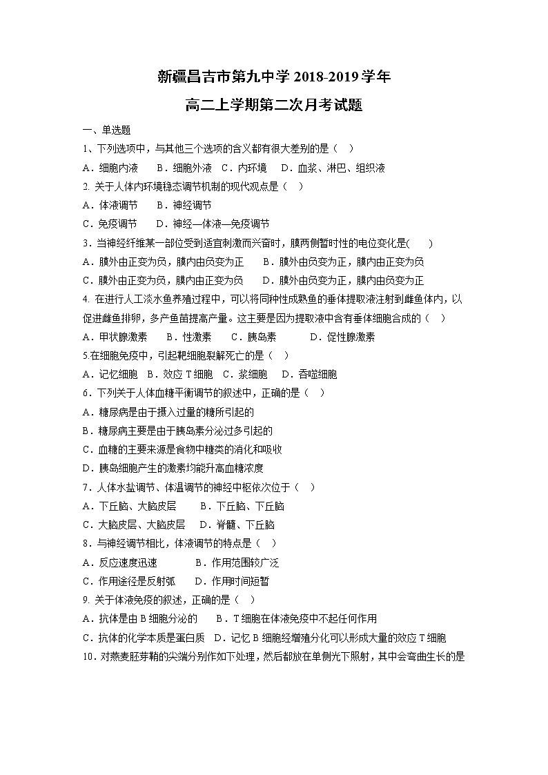 【生物】新疆昌吉市第九中学2018-2019学年高二上学期第二次月考试题01