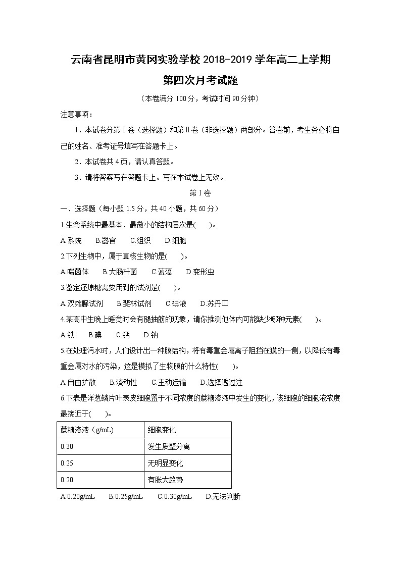 【生物】云南省昆明市黄冈实验学校2018-2019学年高二上学期第四次月考试题01