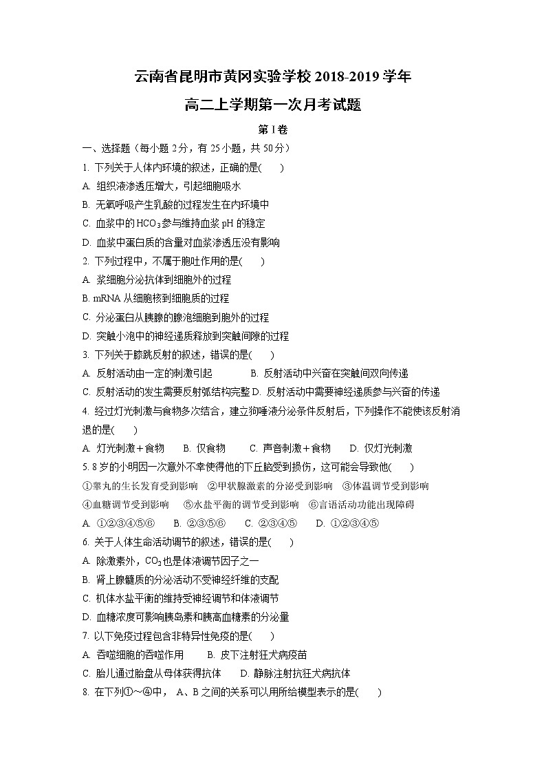 【生物】云南省昆明市黄冈实验学校2018-2019学年高二上学期第一次月考试题01