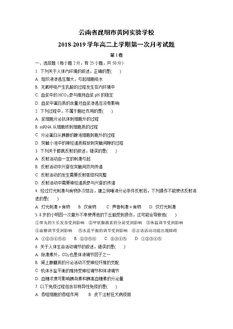 【生物】云南省昆明市黄冈实验学校2018-2019学年高二上学期第一次月考试题 (1)01