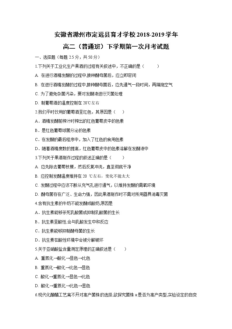 【生物】安徽省滁州市定远县育才学校2018-2019学年高二（普通班）下学期第一次月考试题第1页