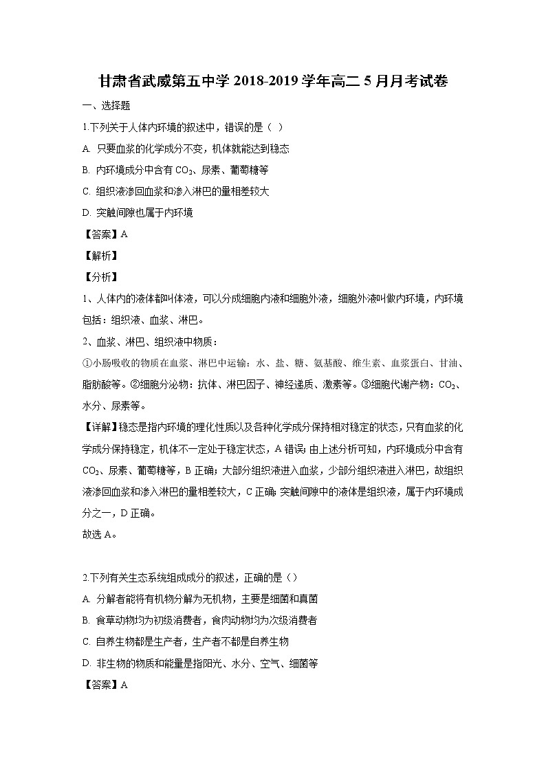 【生物】甘肃省武威第五中学2018-2019学年高二5月月考试卷 （解析版）01