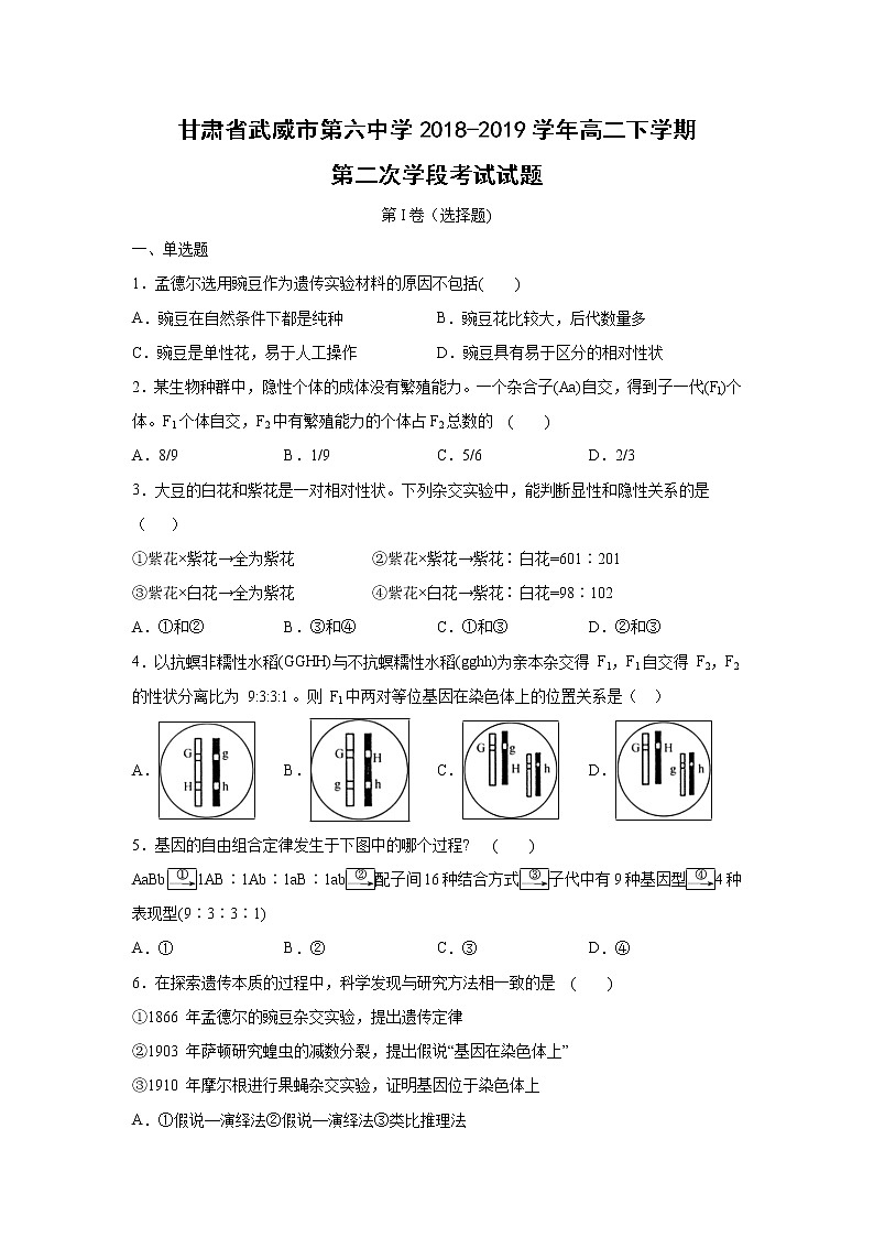 【生物】甘肃省武威市第六中学2018-2019学年高二下学期第二次学段考试试题01