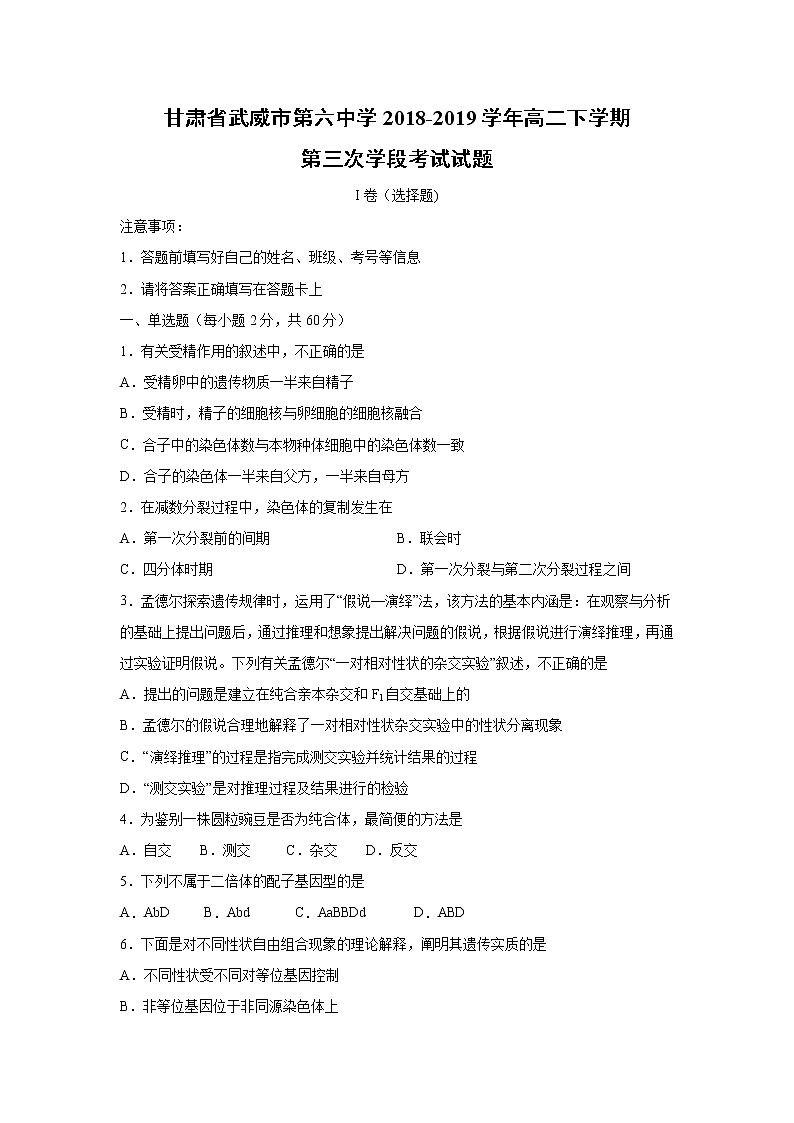 【生物】甘肃省武威市第六中学2018-2019学年高二下学期第三次学段考试试题01