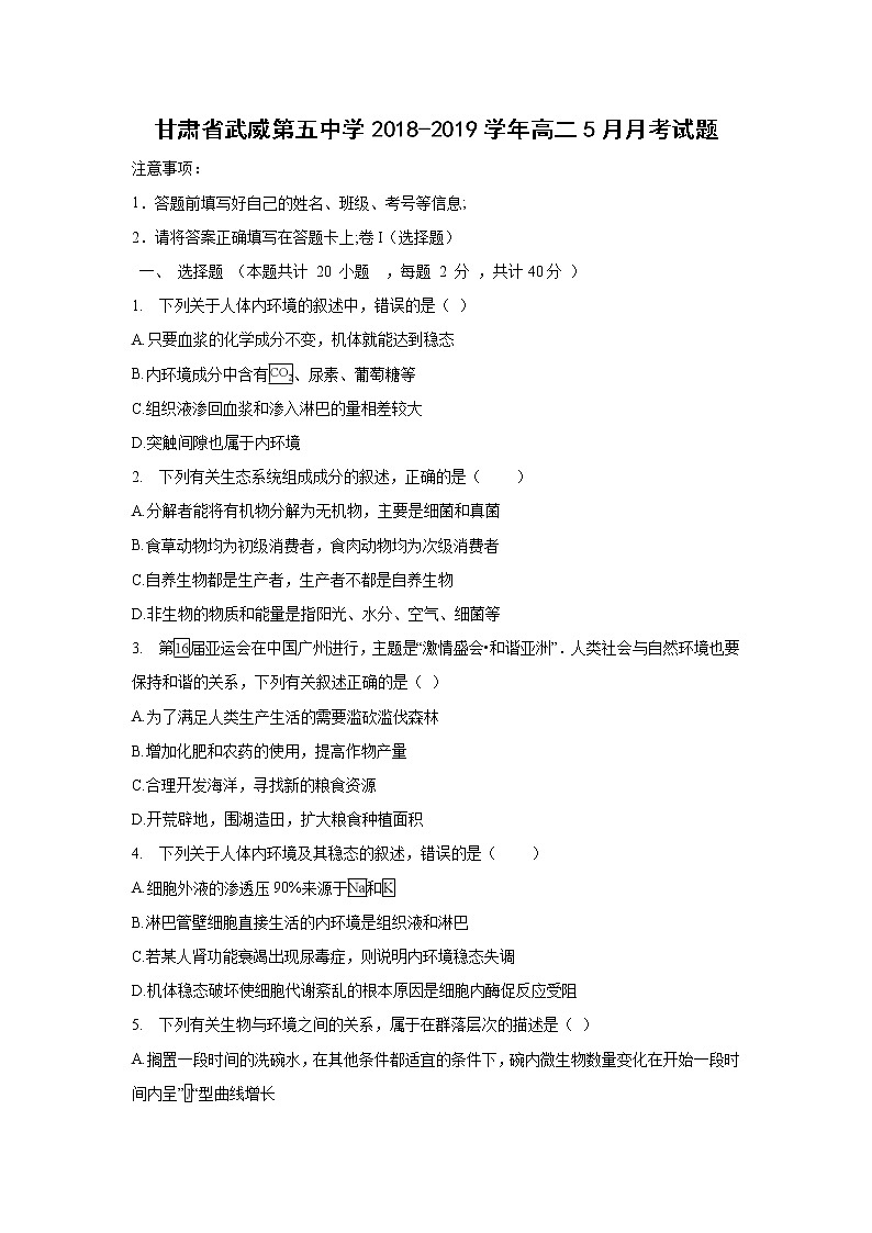 【生物】甘肃省武威第五中学2018-2019学年高二5月月考试题01