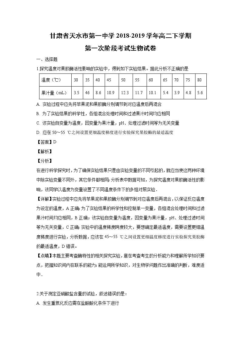 【生物】甘肃省天水市第一中学2018-2019学年高二下学期第一次阶段考试试卷 （解析版）01