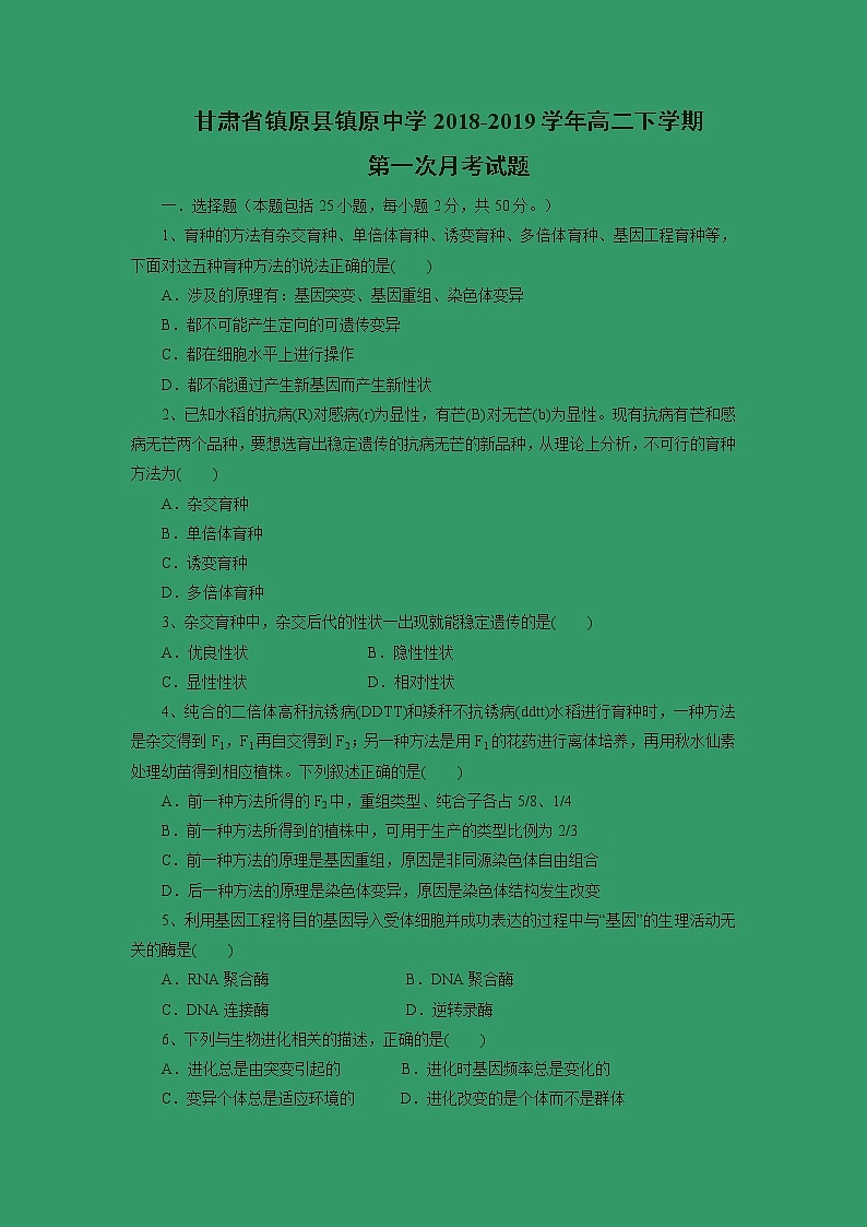 【生物】甘肃省镇原县镇原中学2018-2019学年高二下学期第一次月考试题01